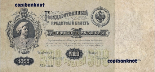 500 рублей. Государственный кредитный билет образца 1898 г.