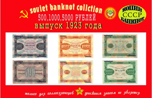 Деньги РСФСР. Выпуск 1923 г. 500, 1000, 5000 Рублей.
