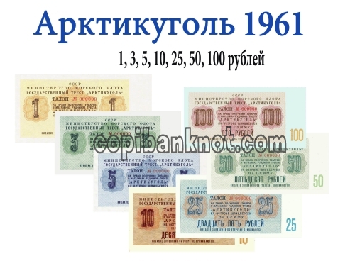 Арктикуголоныь. Б Шпитсберген. 1, 3, 5, 10, 50. 100 рублей 1961 г.