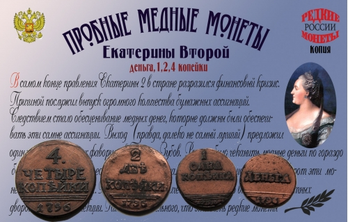 Екатерина II. 1796 год. Пробные медные монеты. Деньга, 1, 2, 4 копейки.