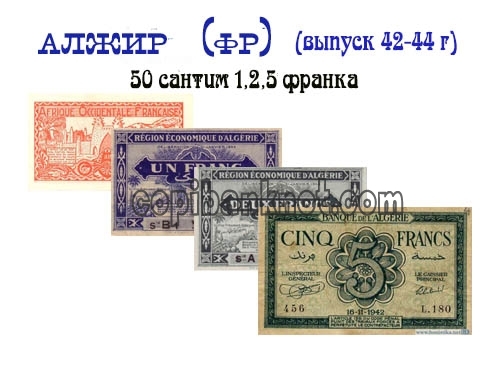 Французский Алжир боны образца 1942-44гг 50сантим, 1,2, 5, франка