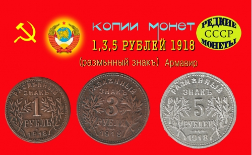 Армавир 1918 г. Монеты 1, 3, 5 рублей.