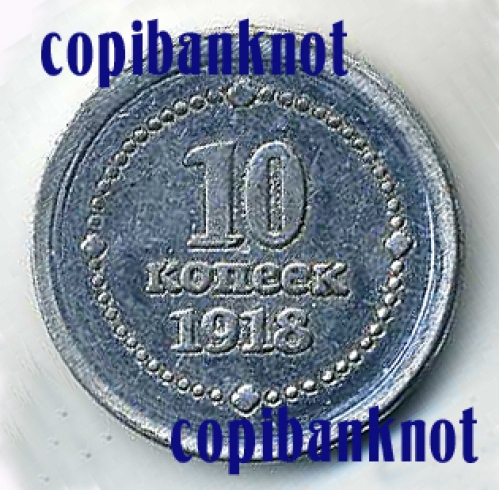 Всевеликое войско донское 1918г. Монета 10 копеек.