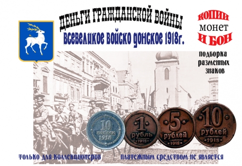 Всевеликое войско донское 1918г. Монеты 50 копеек 1, 5, 10 рублей.