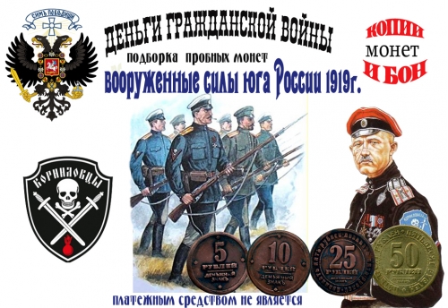 Вооруженные силы юга России 1919г. Монеты 5, 10, 25, 50 рублей.
