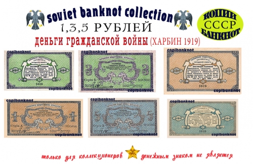 Харбин 1919. Купюры 1, 3, 5 Рублей.