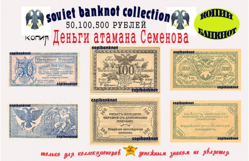 Деньги атамана Семенова Купюры 50, 100, 500 Рублей.