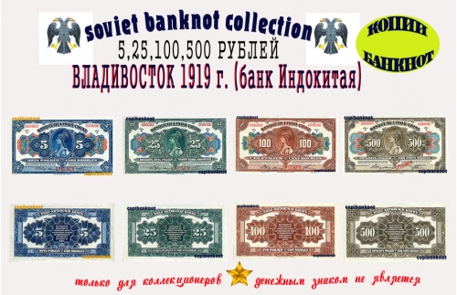Владивосток 1919. (банк Индокитая) Купюры 5, 25, 100, 500 Рублей.