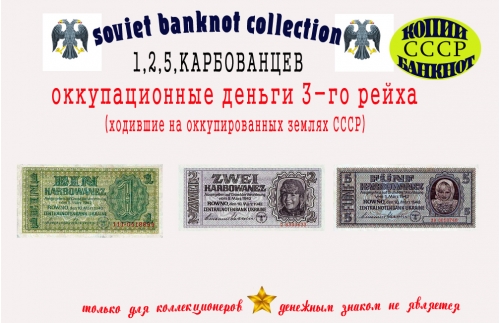 Окупационные деньги 3-го рейха 1942 год. Банкноты 1, 2, 5 карбованцев.