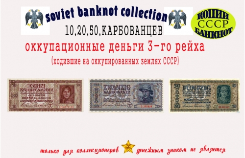 Окупационные деньги 3-го рейха 1942 год. Банкноты 10, 20, 50 карбованцев.