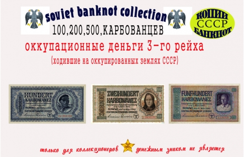 Окупационные деньги 3-го рейха 1942 год. Банкноты 100, 200, 500 карбованцев.
