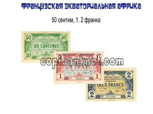 Банкноты Французской экваториальной африки образца 1917 50 сантим 1, 2 франка