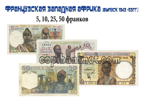 Банкноты Французской западнойной африки 