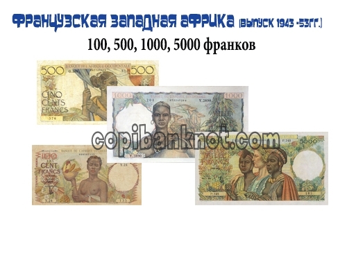Банкноты Французской западнойной африки 100, 500, 1000, 5000