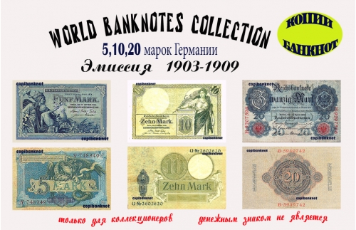 Германия. Выпуск 1903-1909 г. Банкноты 5, 10, 20 марок.