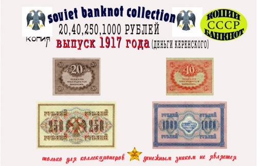 Денежные купюры выпуска 1917 г. (Керенки) 20, 40, 250, 1000 рублей.