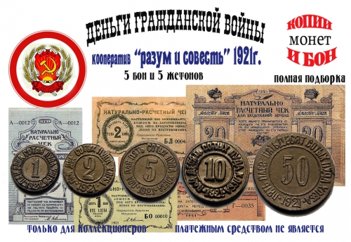 Кооператив ″РАЗУМ и СОВЕСТЬ″ 1921 г. 5 бон и 5 жетонов.