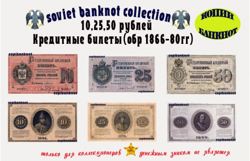Кредитные билеты (обр. 1866-80 гг.) 10,25,50 рублей