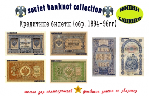 Кредитные билеты (обр. 1895 г) 1,3,5 рублей