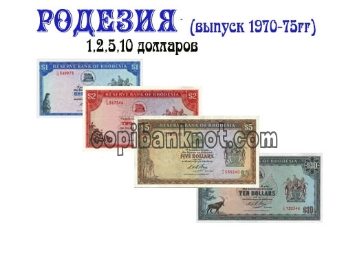 Банкноты Родезии 1, 2, 5, 10 долларов