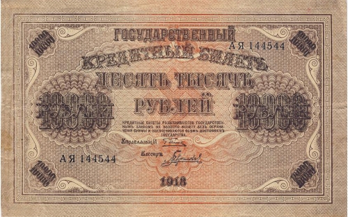 Государственный кредитный билет 10000 Рублей. Выпуск 1918 г.