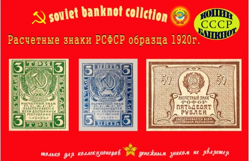 Расчетные знаки РСФСР образца 1920г. 3, 5, 50 рублей.