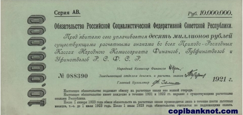 1921 год. Обязательства РСФСР. 10 000 000 рублей.