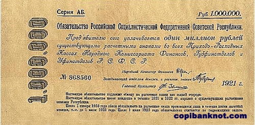 1921 год. Обязательства РСФСР. 1 000 000 рублей.