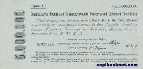1921 год. Обязательства РСФСР. 5 000 000 рублей.