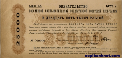 1922 год. Обязательства РСФСР. 25 000 рублей.