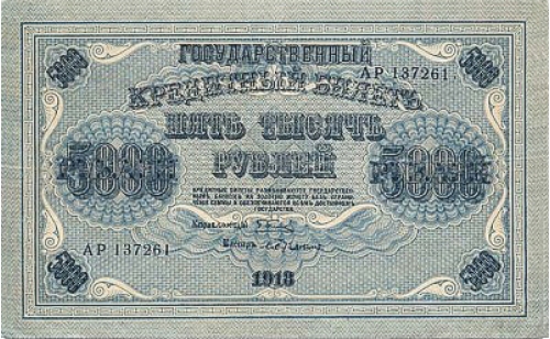 Государственный кредитный билет 5000 Рублей. Выпуск 1918 г.