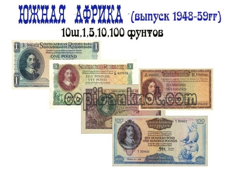 Банкноты южной африки образца 1948 59гг 10 шиллингов, 1,5,10,100 фунтов