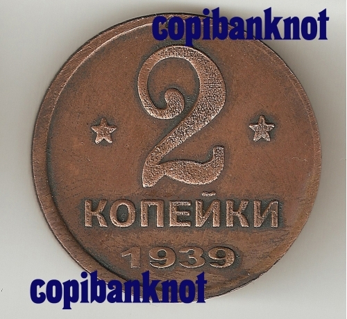 СССР 1939г. 2 копейки (пробные).