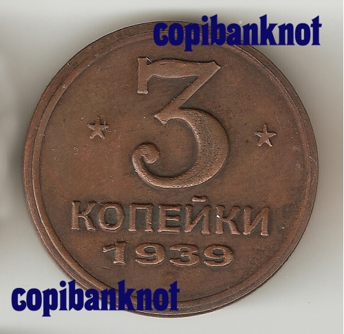 СССР 1939г. 3 копейки (пробные).