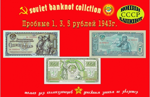1943 год. Пробные. 1, 3, 5 рублей.