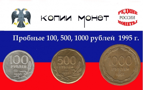 СССР 1995г. Монеты 100, 500, 1000 рублей (пробные).