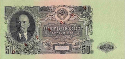 Купюра 50 Рублей. Выпуск 1957 г. (Образец)