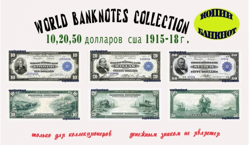 США. Выпуск 1915-1918 г. Банкноты 10, 20, 50 долларов.