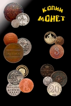 Копии монет